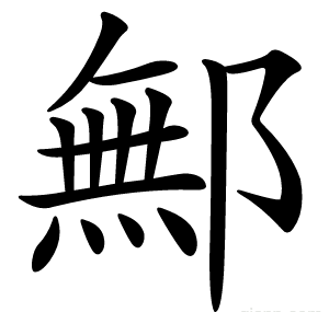 鄦